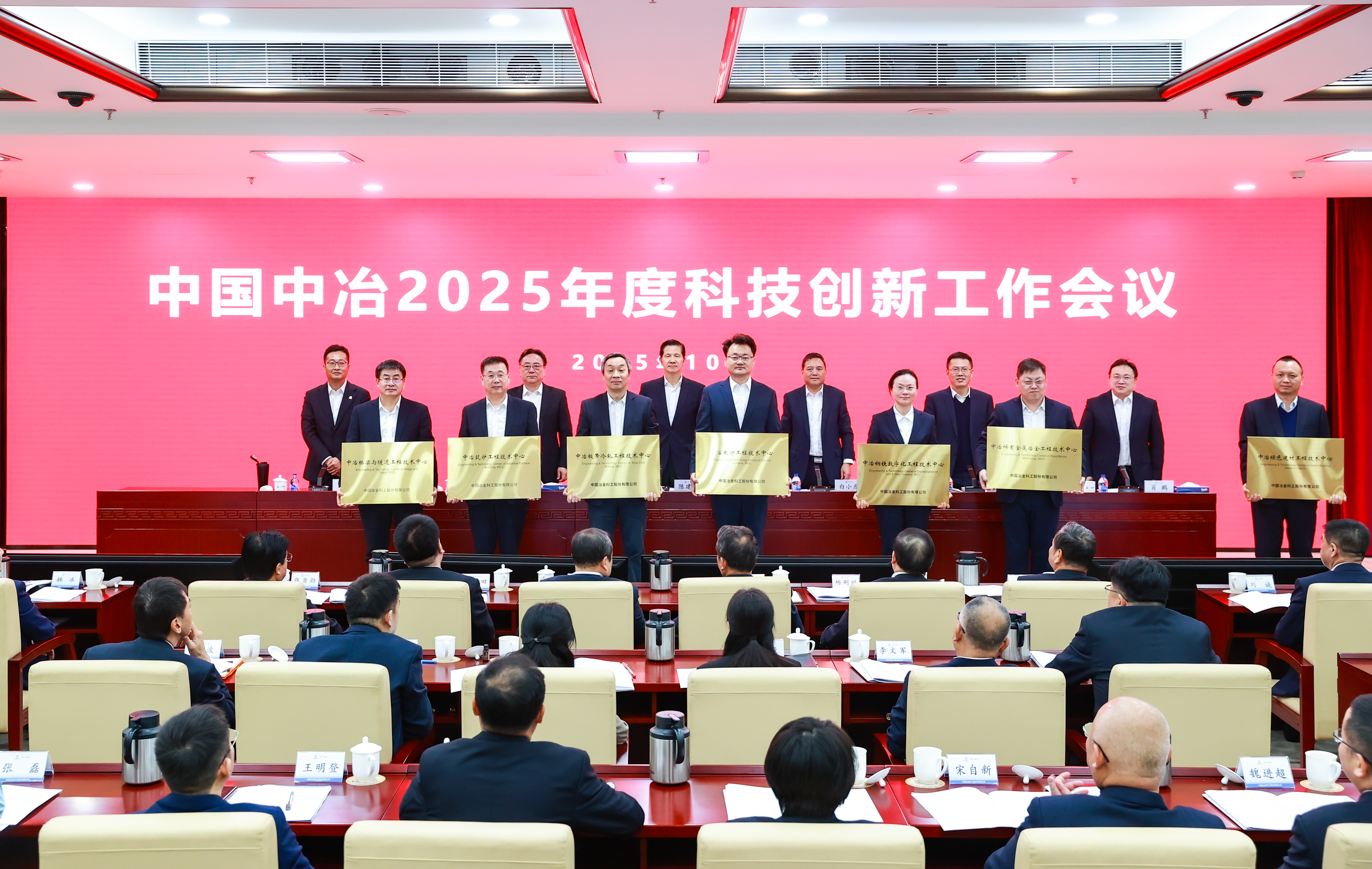 授牌首批优化升级的7个中冶工程技术中心