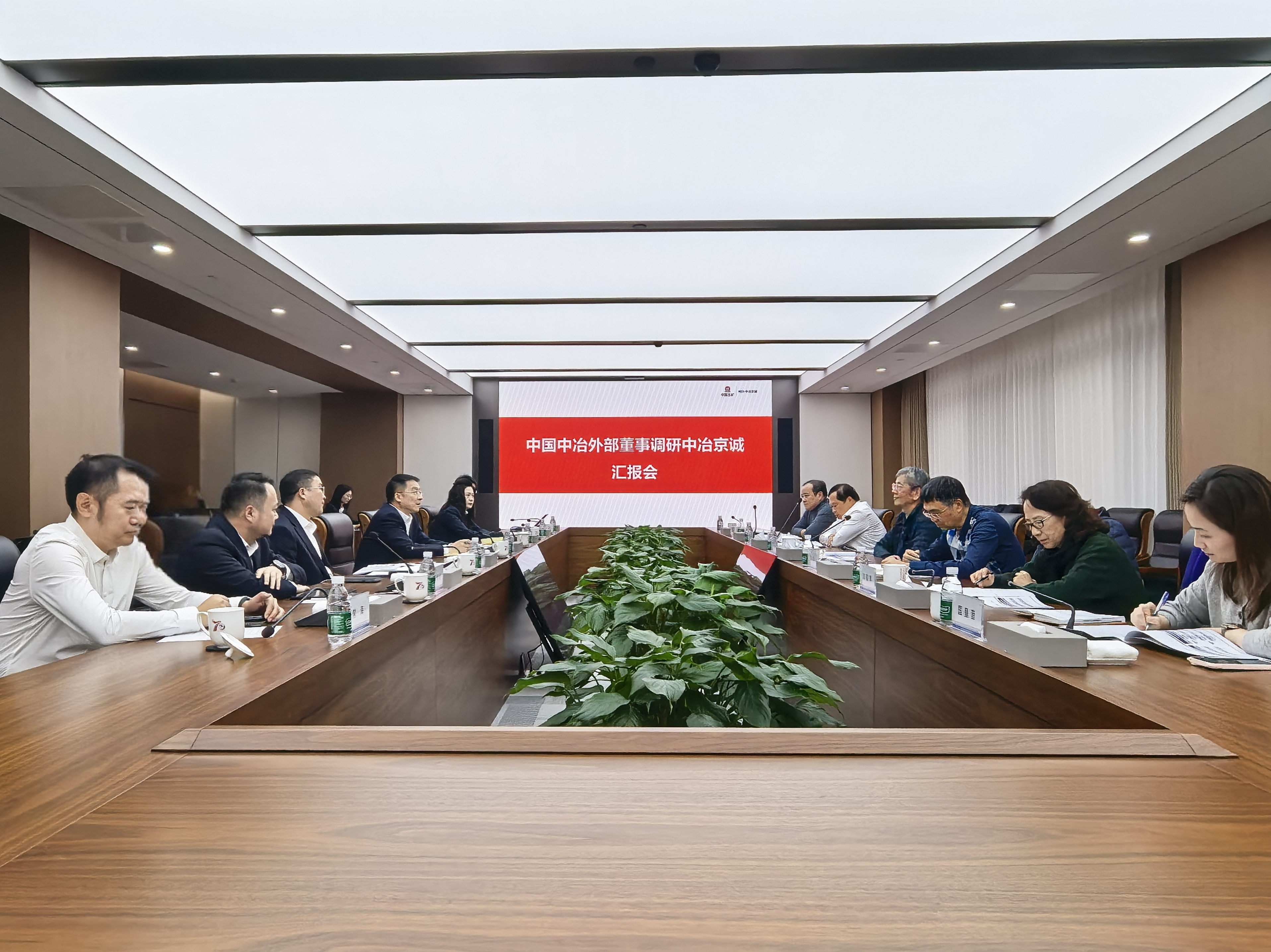 外部董事一行听取中冶京诚工作汇报