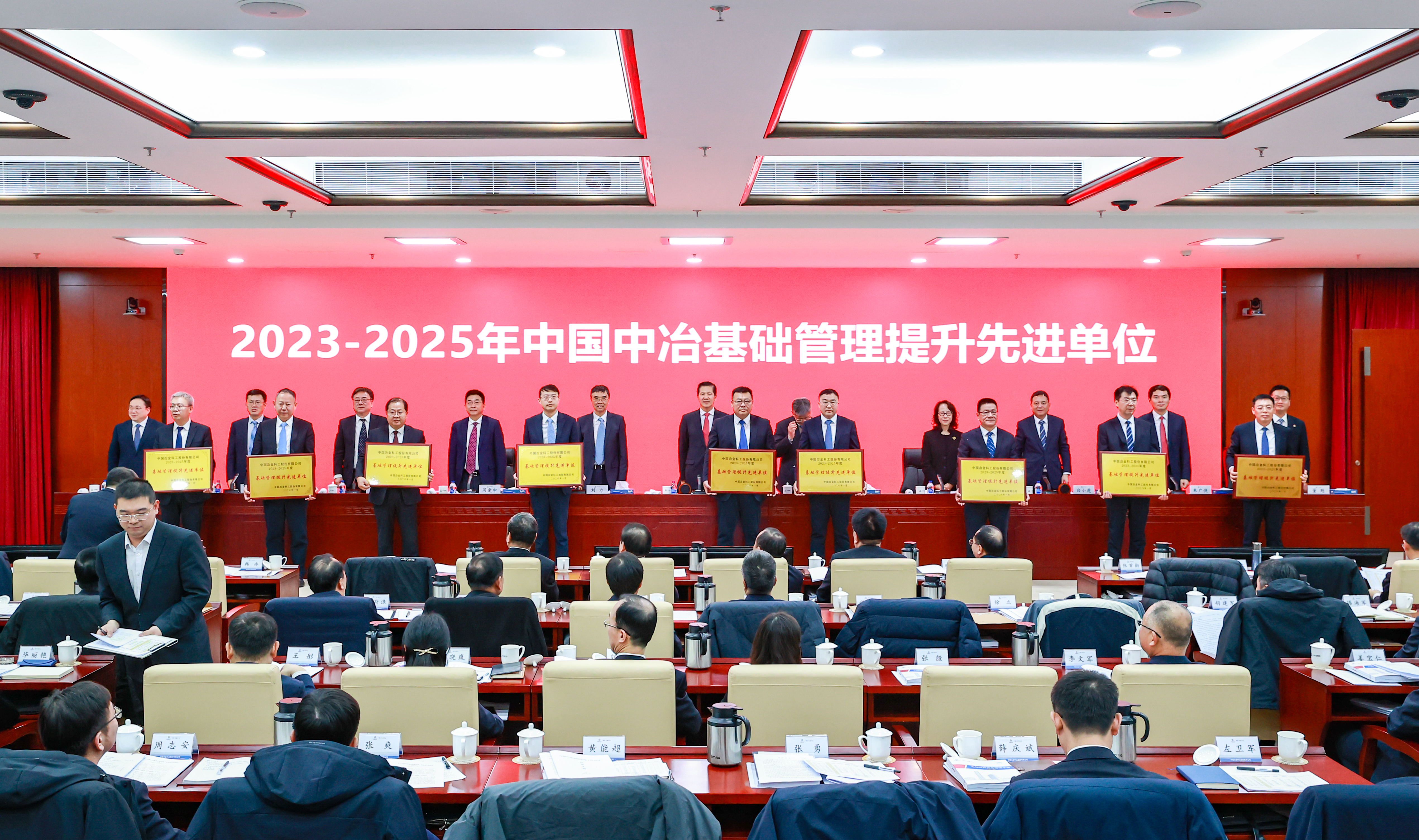 10-2023-2025年中国中冶基础管理提升先进单位颁奖现场