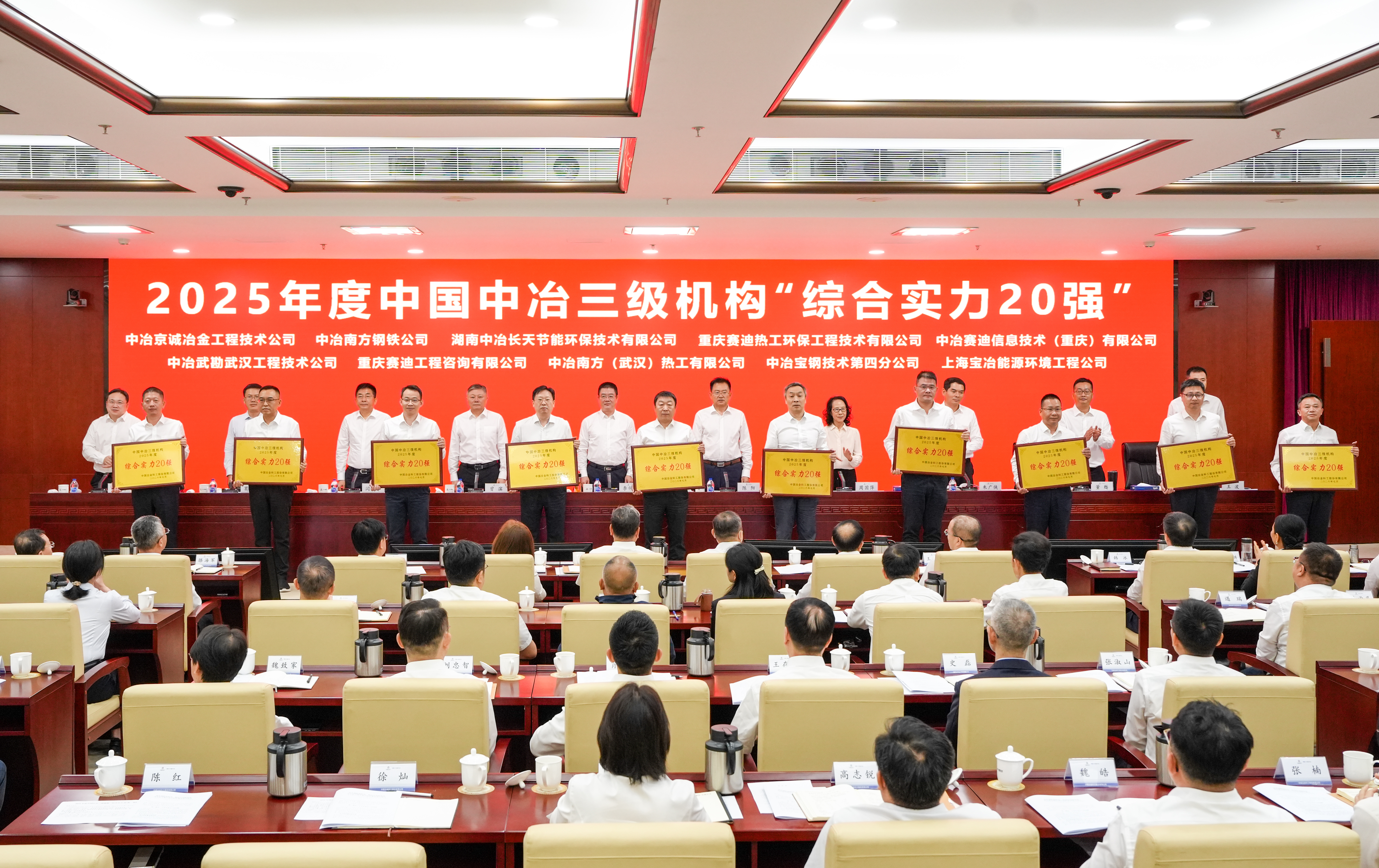 4-2025年度中国中冶三级机构“综合实力20强”表彰现场