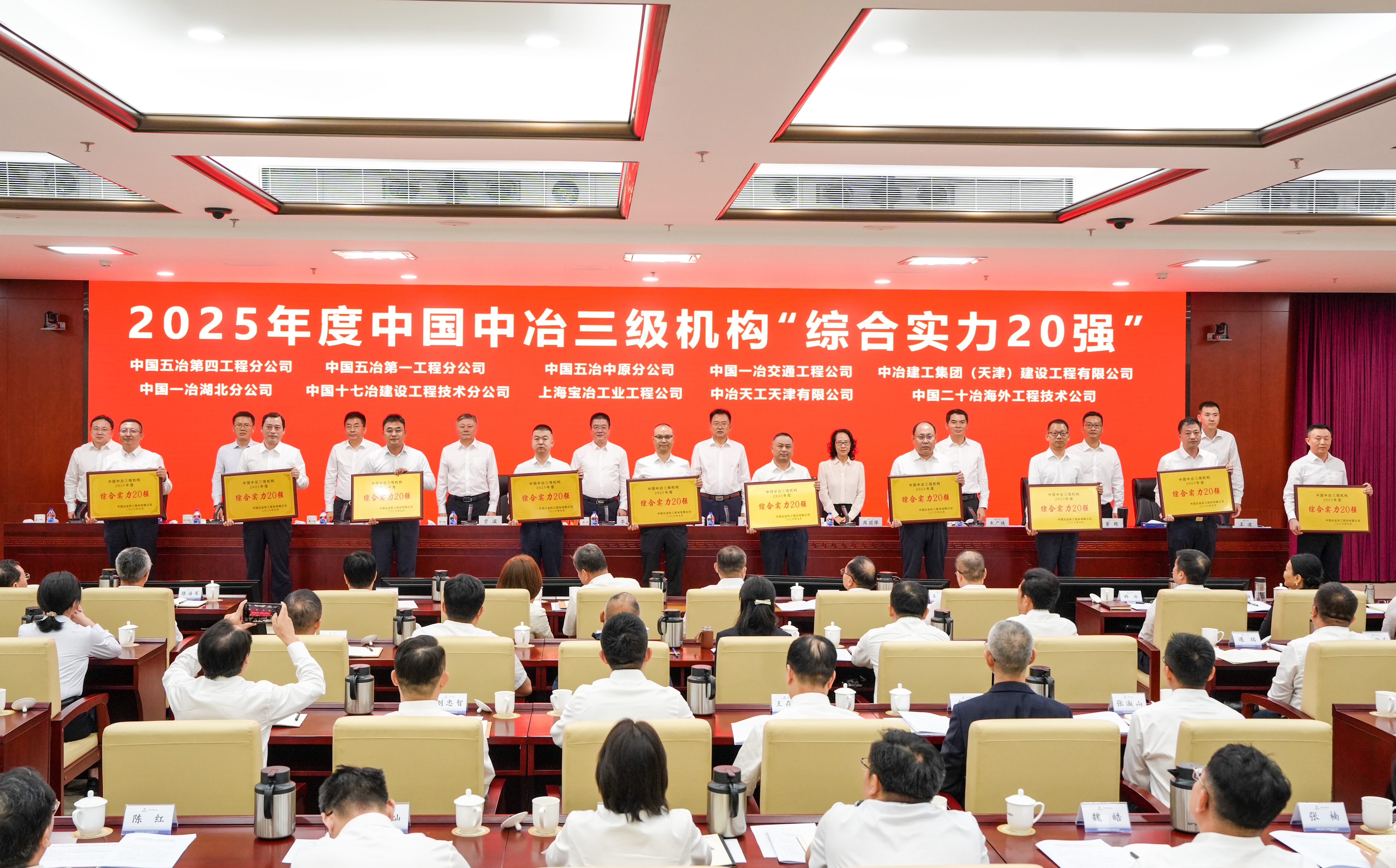 5-2025年度中国中冶三级机构“综合实力20强”表彰现场